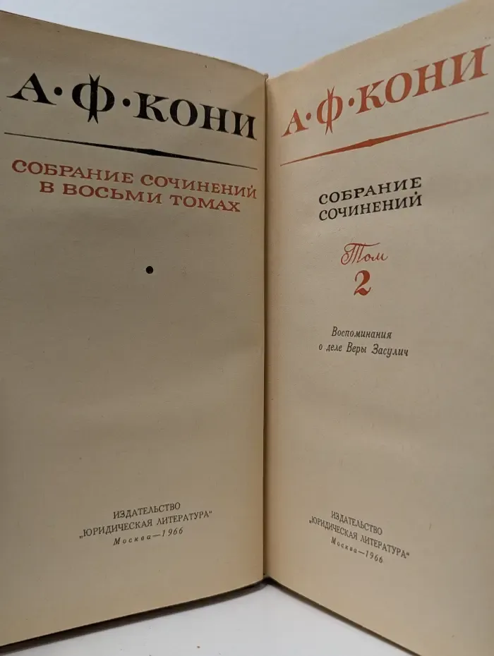 А. Ф. Кони. Собрание сочинений в 8 томах. Том 2. Воспоминания о деле Веры Засулич