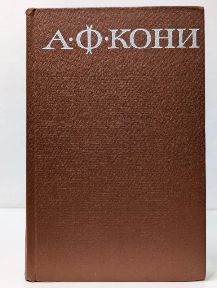 А. Ф. Кони. Собрание сочинений в 8 томах. Том 2. Воспоминания о деле Веры Засулич