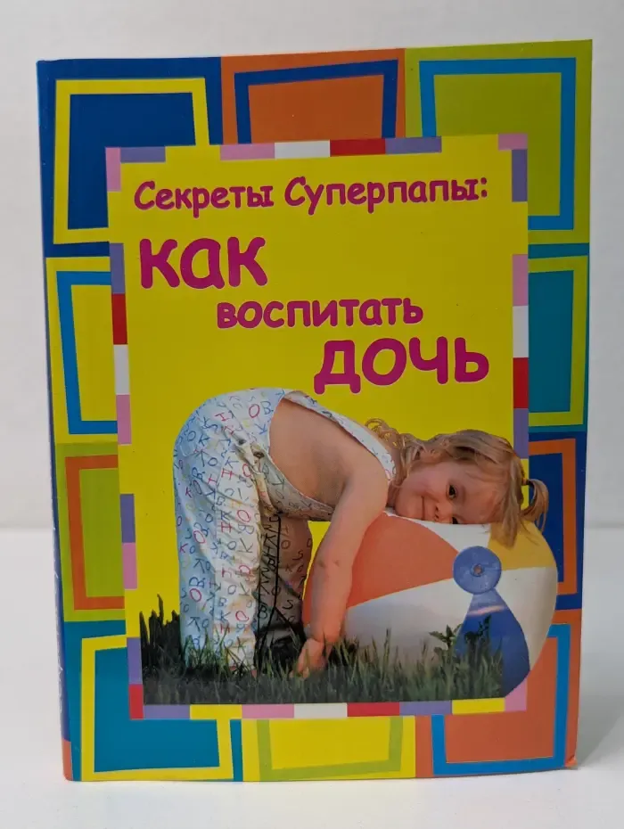 Секреты Суперпапы. Как воспитать дочь
