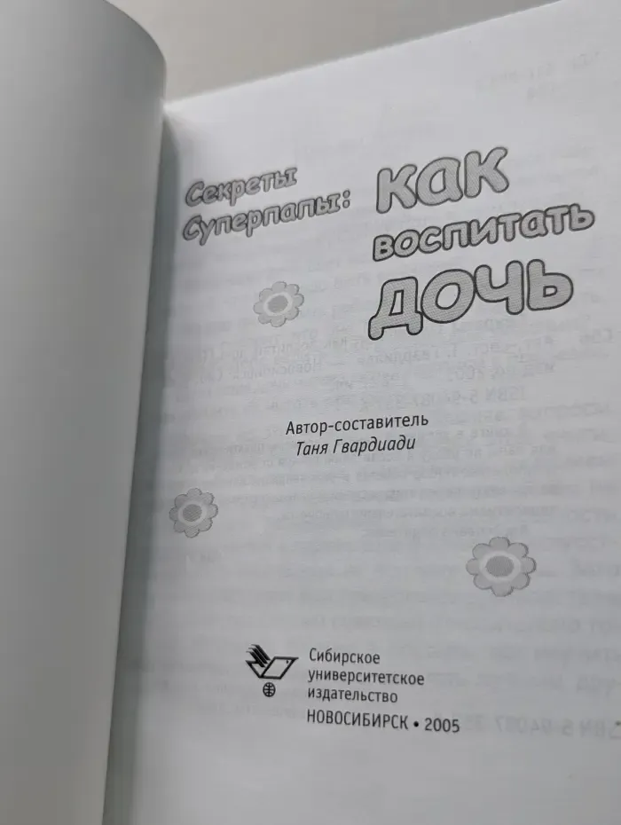 Секреты Суперпапы. Как воспитать дочь