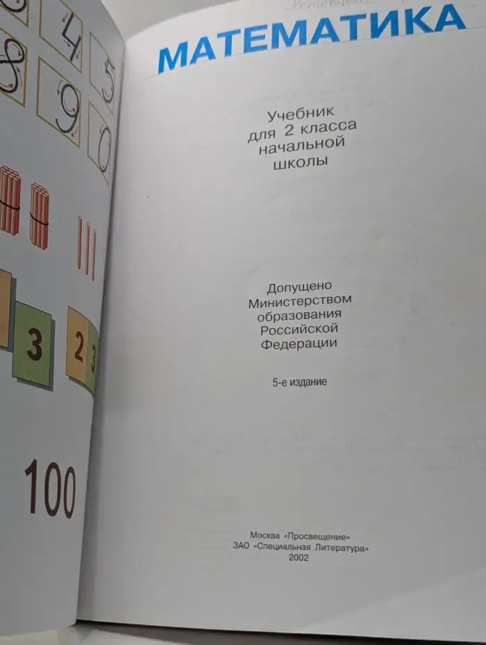 Математика. 2 класс