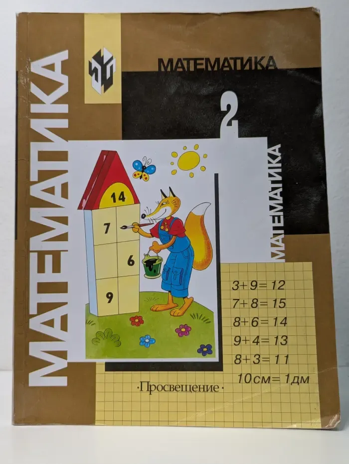 Математика. 2 класс