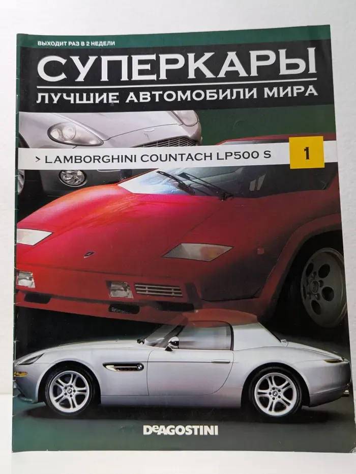 Суперкары. Лучшие автомобили мира. Выпуск № 1/2011