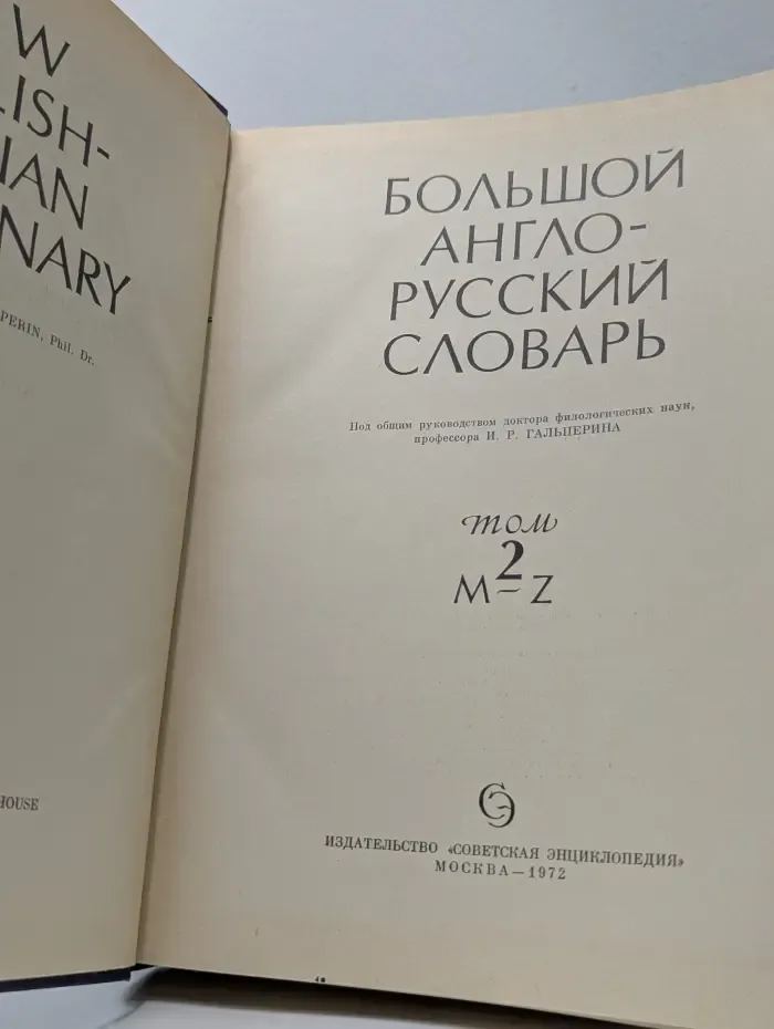 Большой англо-русский словарь. Том 2