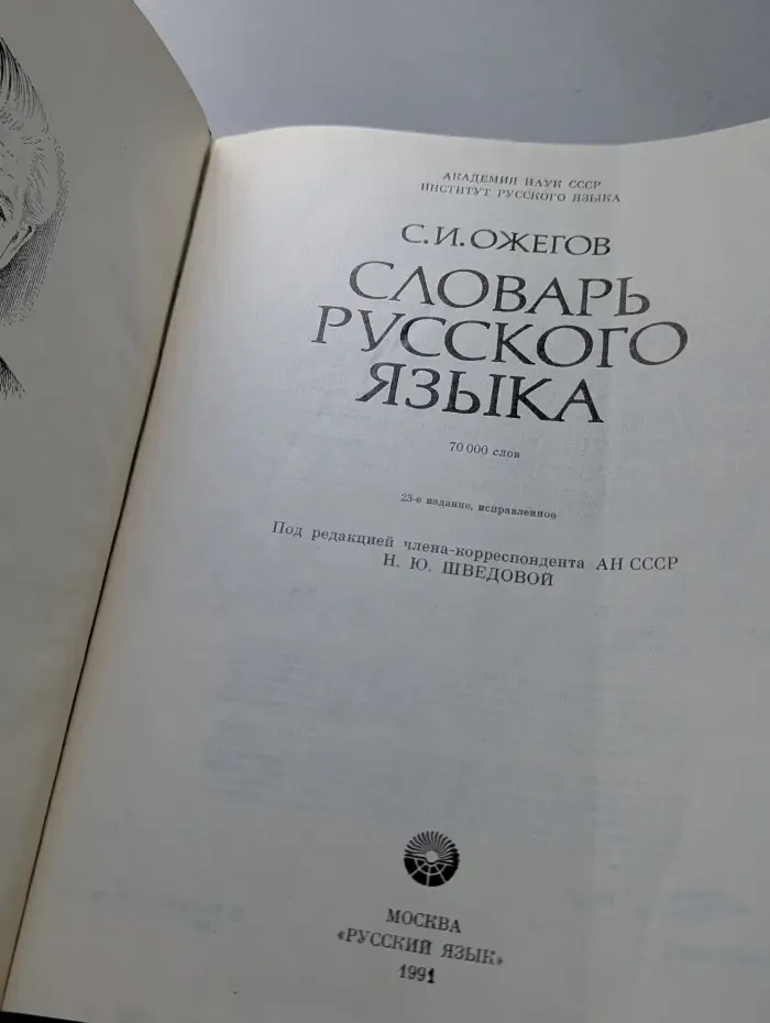 Словарь русского языка