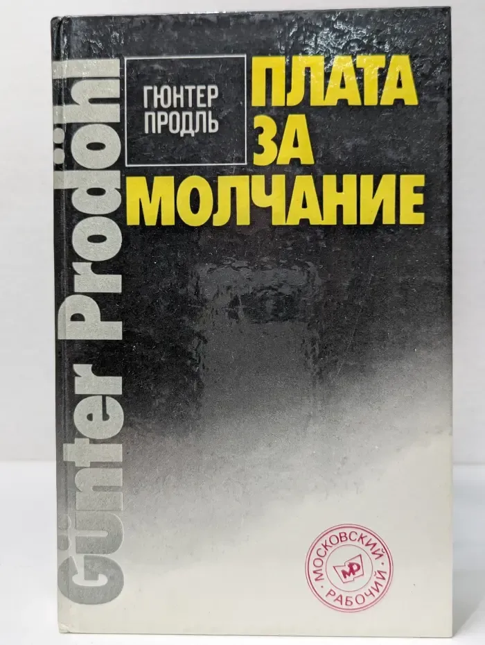 Плата за молчание