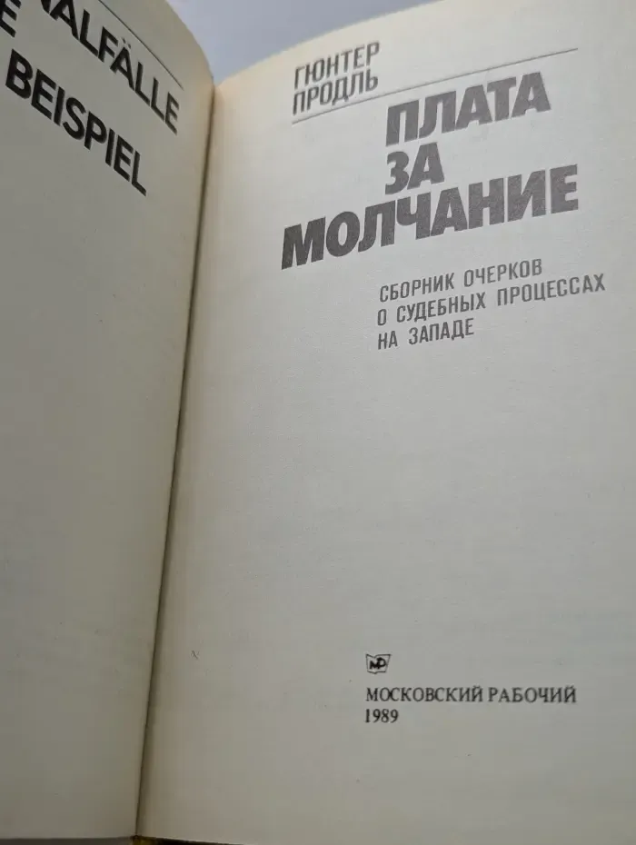 Плата за молчание