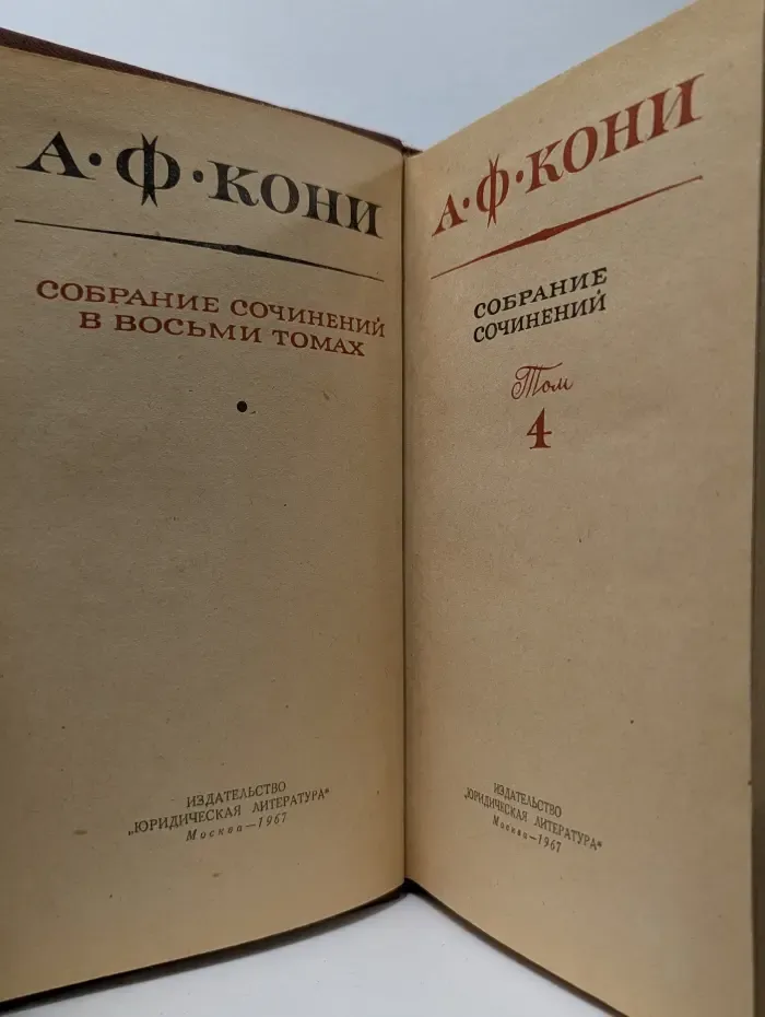 Анатолий Кони. Собрание сочинений в 8 томах. Том 4