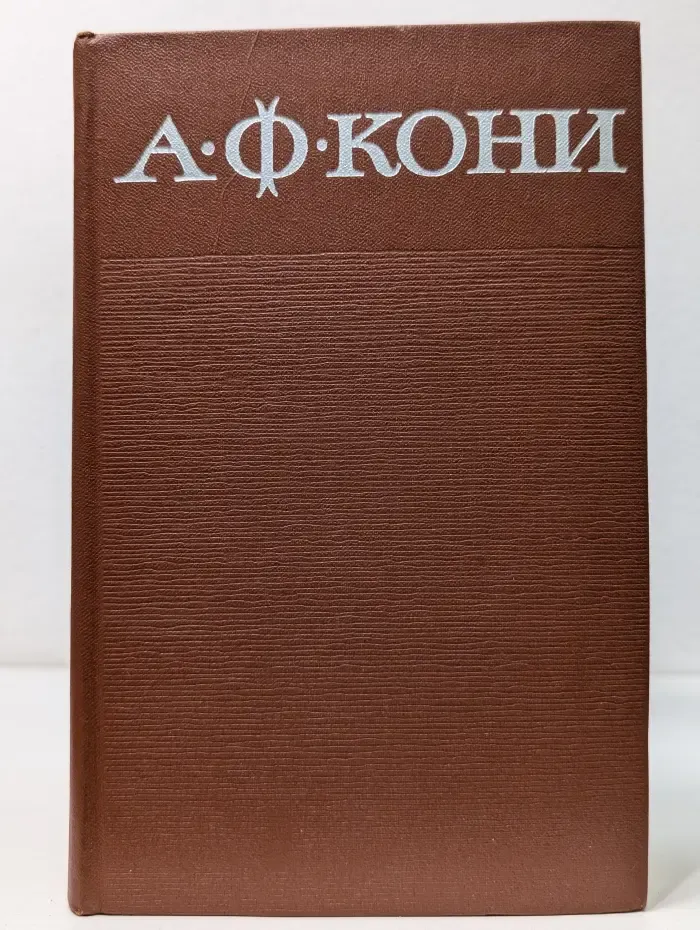 Анатолий Кони. Собрание сочинений в 8 томах. Том 4