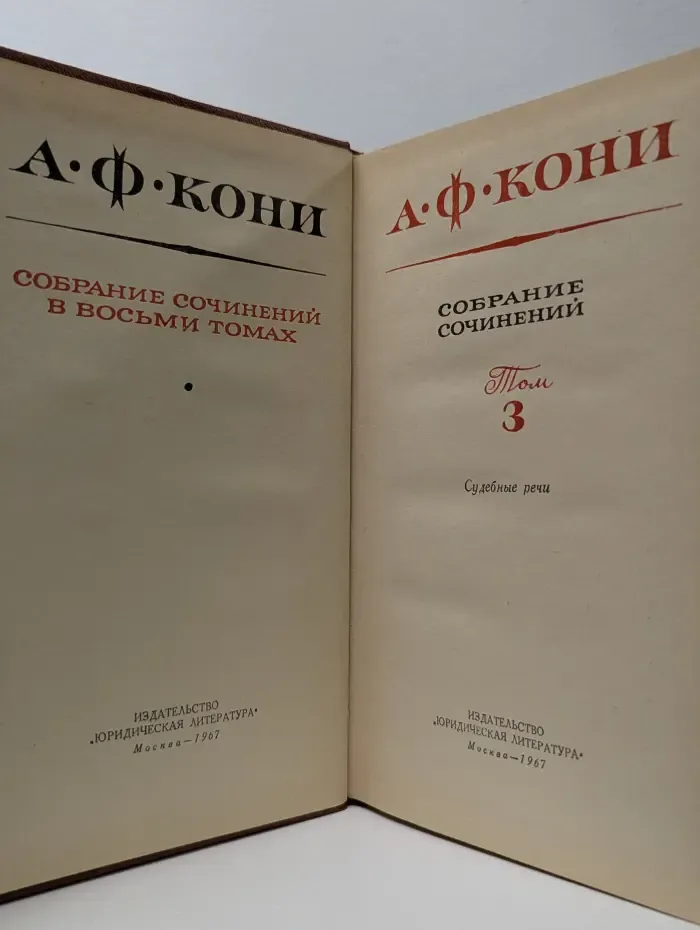 А. Кони. Собрание сочинений в 8 томах. Том 3. Судебные речи