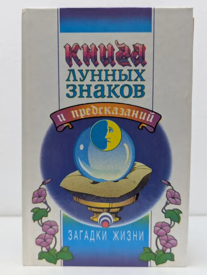 Загадки жизни. Книга лунных знаков и предсказаний