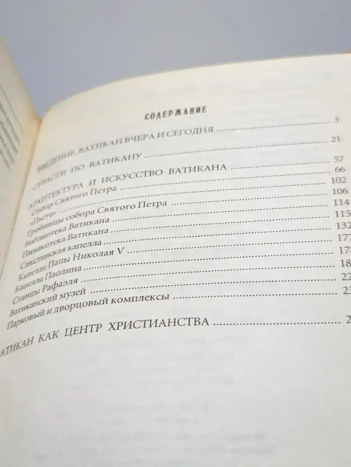 Ватикан: иллюстрированный справочник-путеводитель