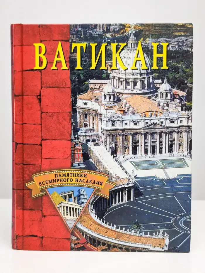 Ватикан: иллюстрированный справочник-путеводитель