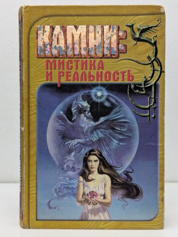Камни. Мистика и реальность
