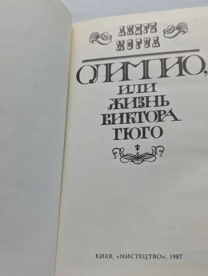 Олимпио, или жизнь Виктора Гюго