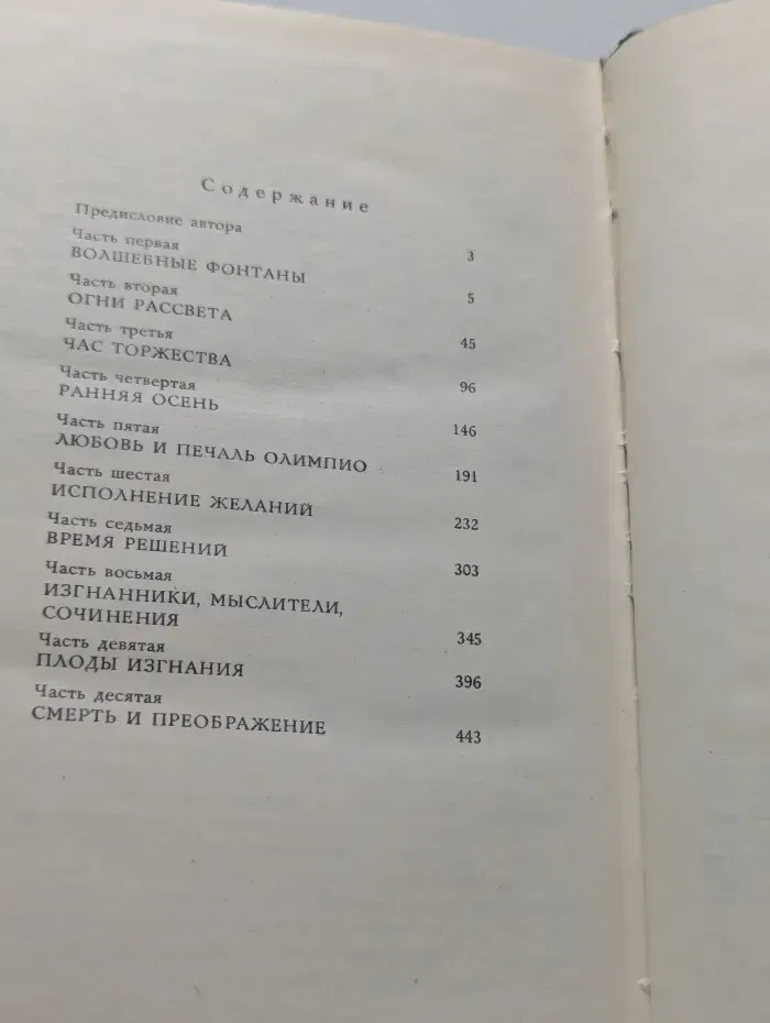 Олимпио, или жизнь Виктора Гюго