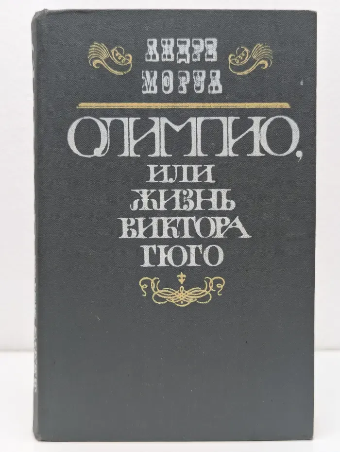 Олимпио, или жизнь Виктора Гюго