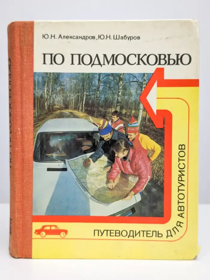 По Подмосковью. Путеводитель для автотуристов