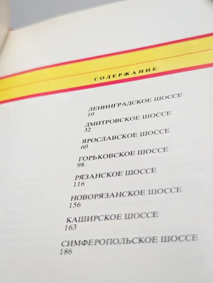 По Подмосковью. Путеводитель для автотуристов