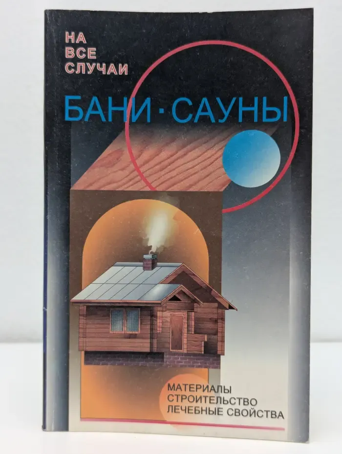 Бани. Сауны