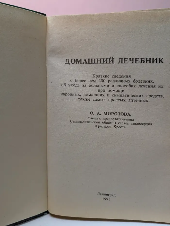 Домашний лечебник