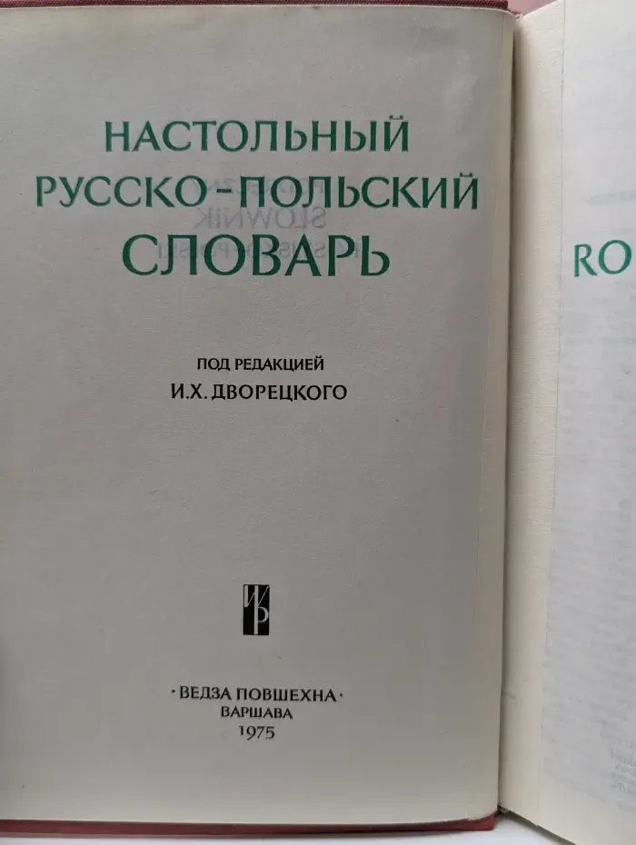 Настольный русско-польский словарь