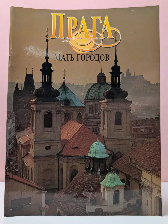 Прага - мать городов