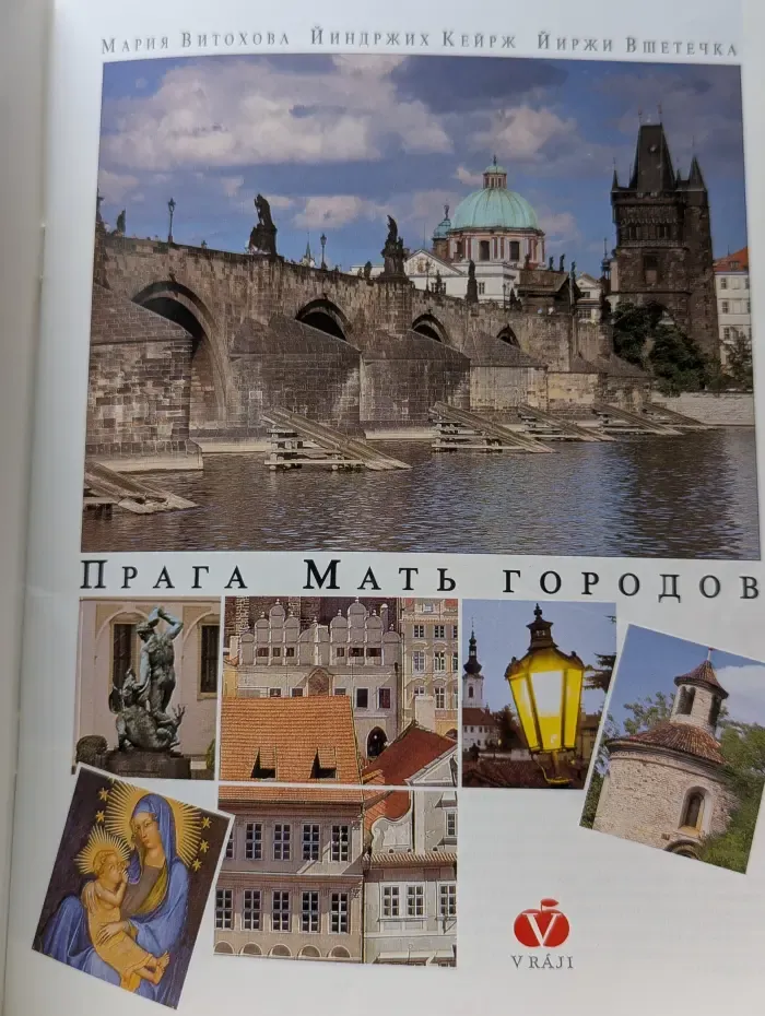 Прага - мать городов