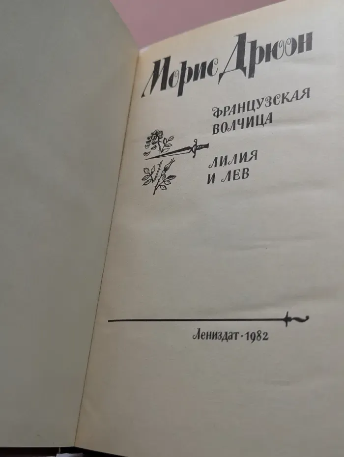 Французская волчица. Лилия и лев