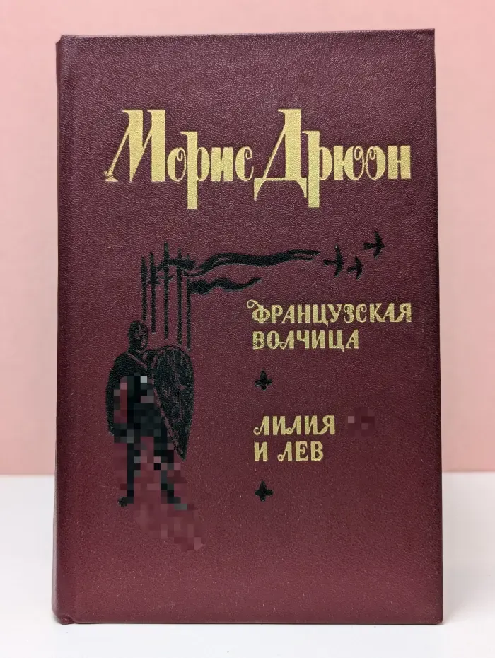 Французская волчица. Лилия и лев