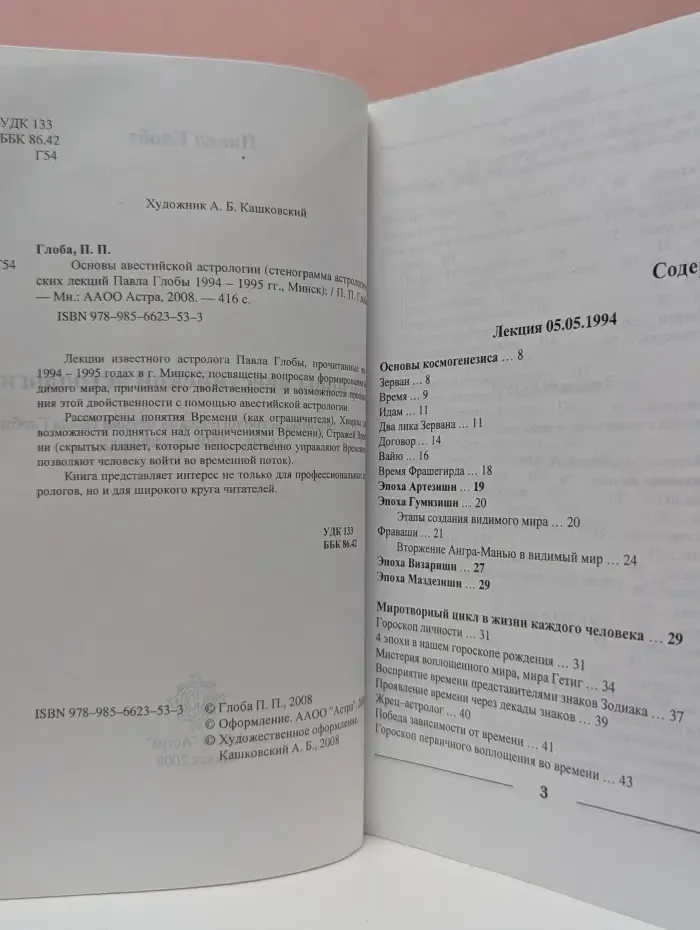 Основы авестийской астрологии