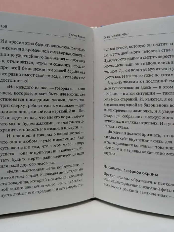 Сказать жизни «Да!». Психолог в концлагере