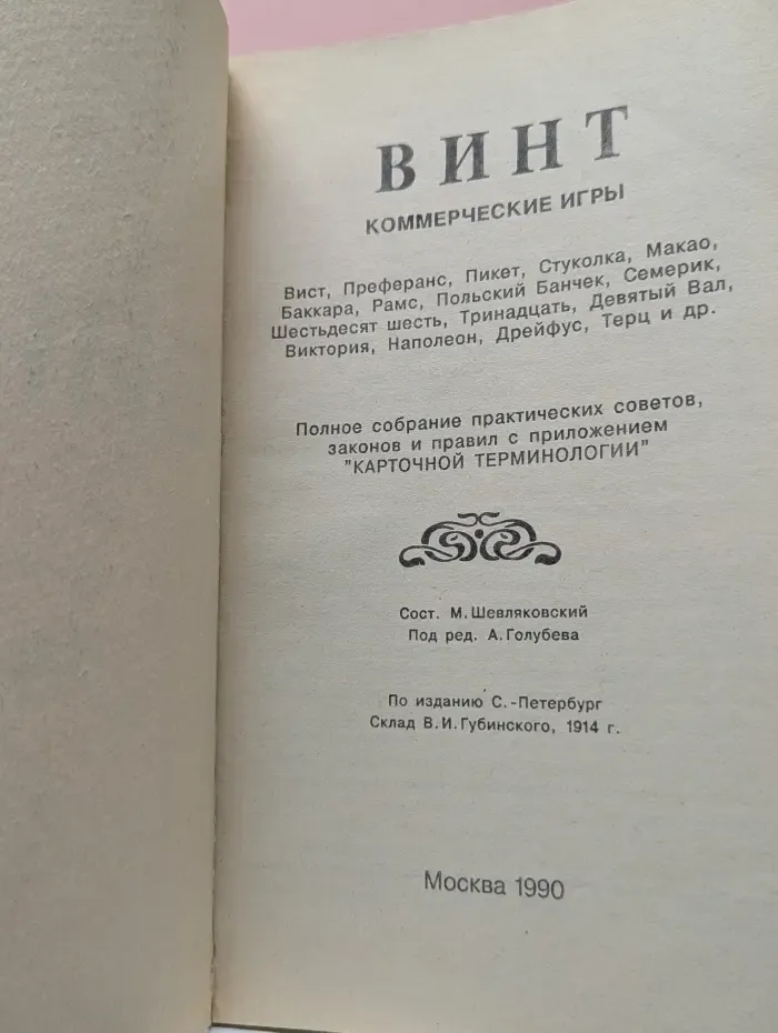Винт. Карточные игры