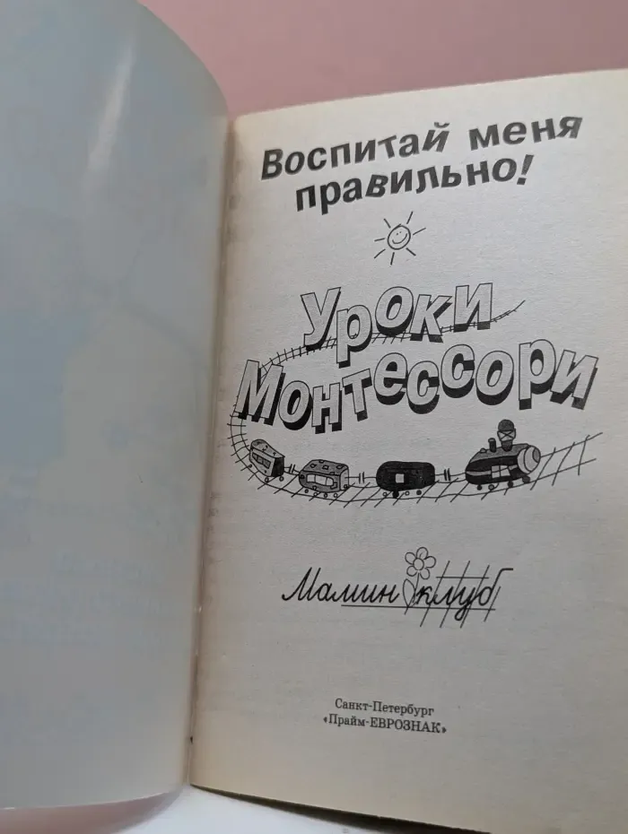 Воспитай меня правильно! Уроки Монтессори