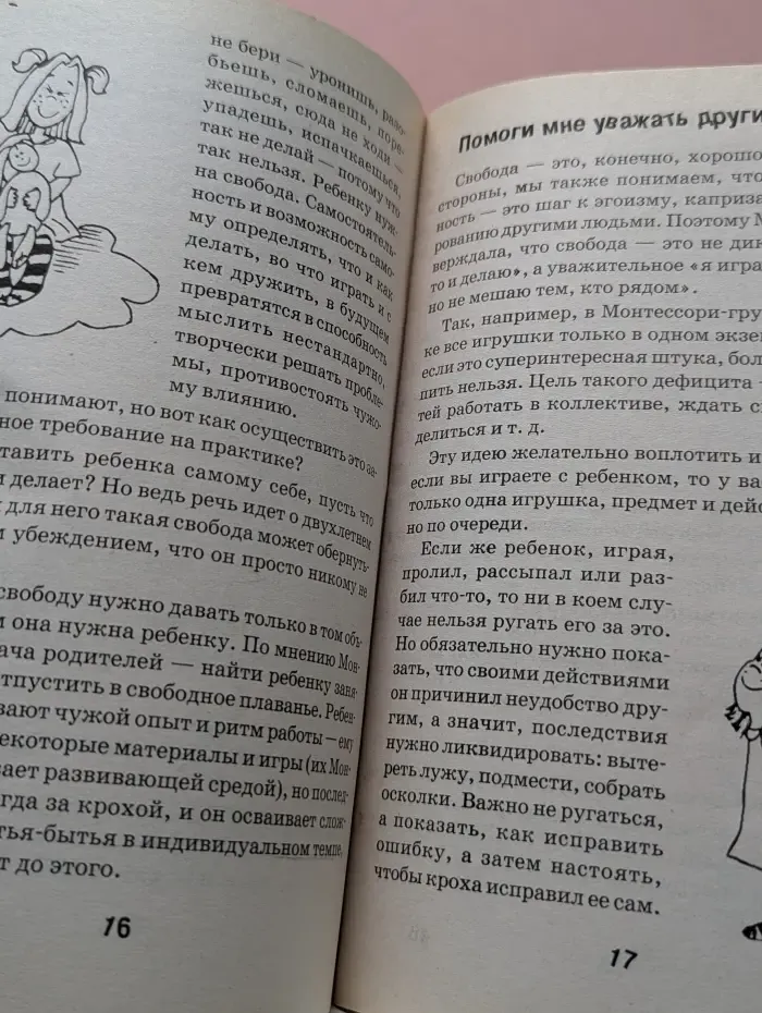 Воспитай меня правильно! Уроки Монтессори