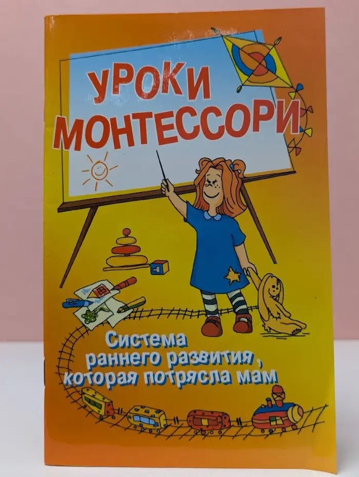 Воспитай меня правильно! Уроки Монтессори