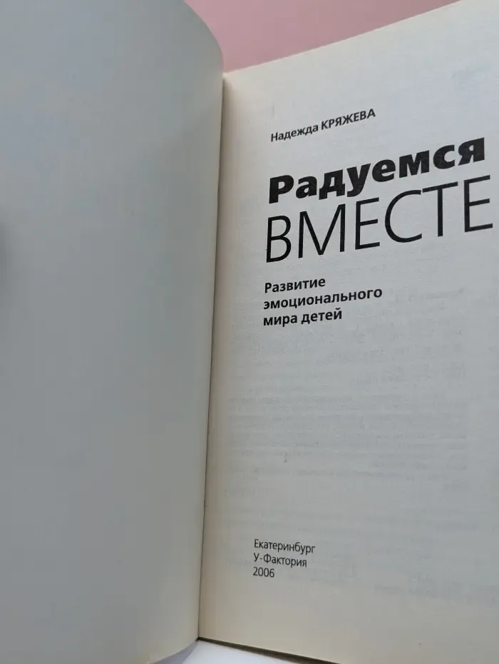 Психология детства. Практикум. Радуемся вместе. Развитие эмоционального мира детей