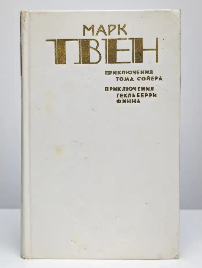 Приключения Тома Сойера