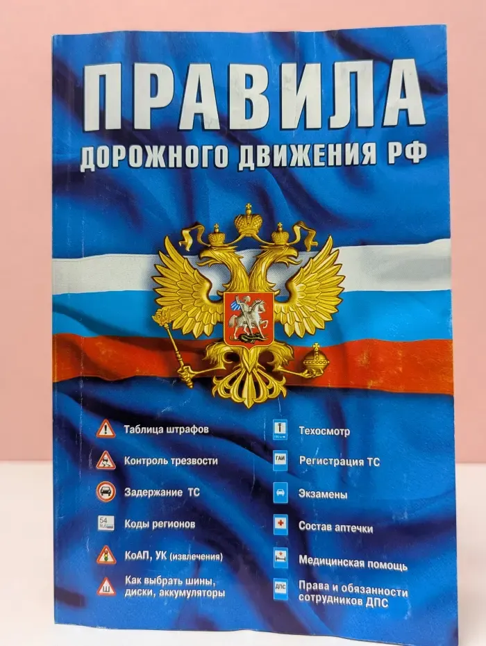 Правила дорожного движения РФ