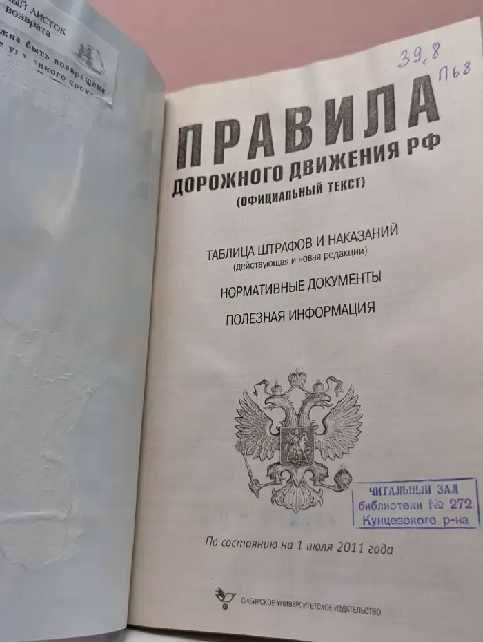 Правила дорожного движения РФ