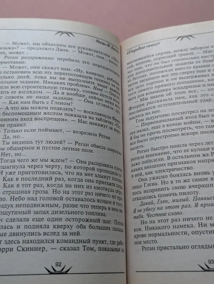 Страшилки. Мертвая петля