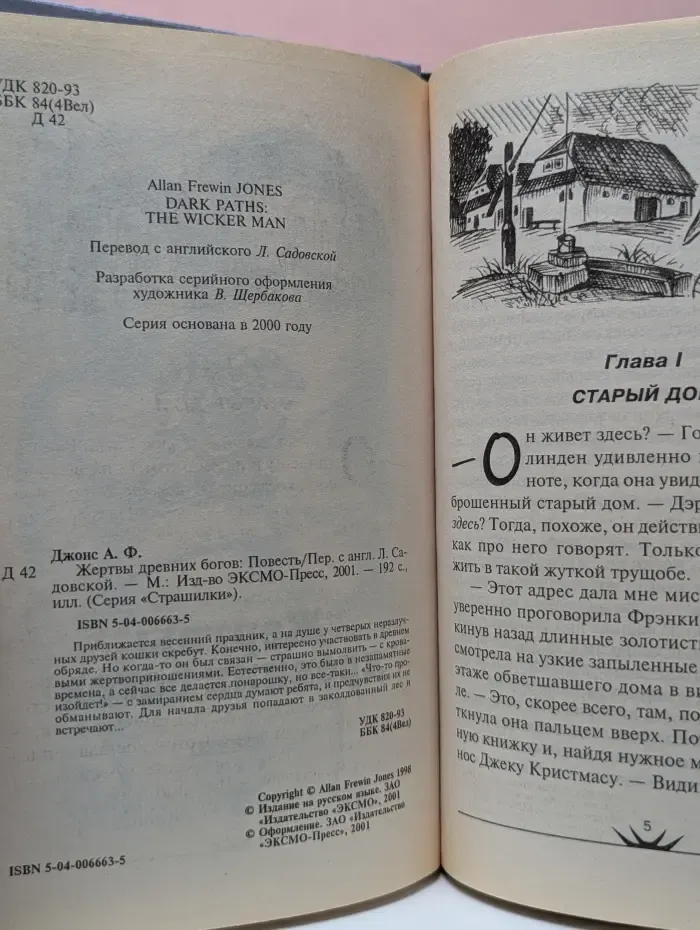 Страшилки. Жертвы древних богов