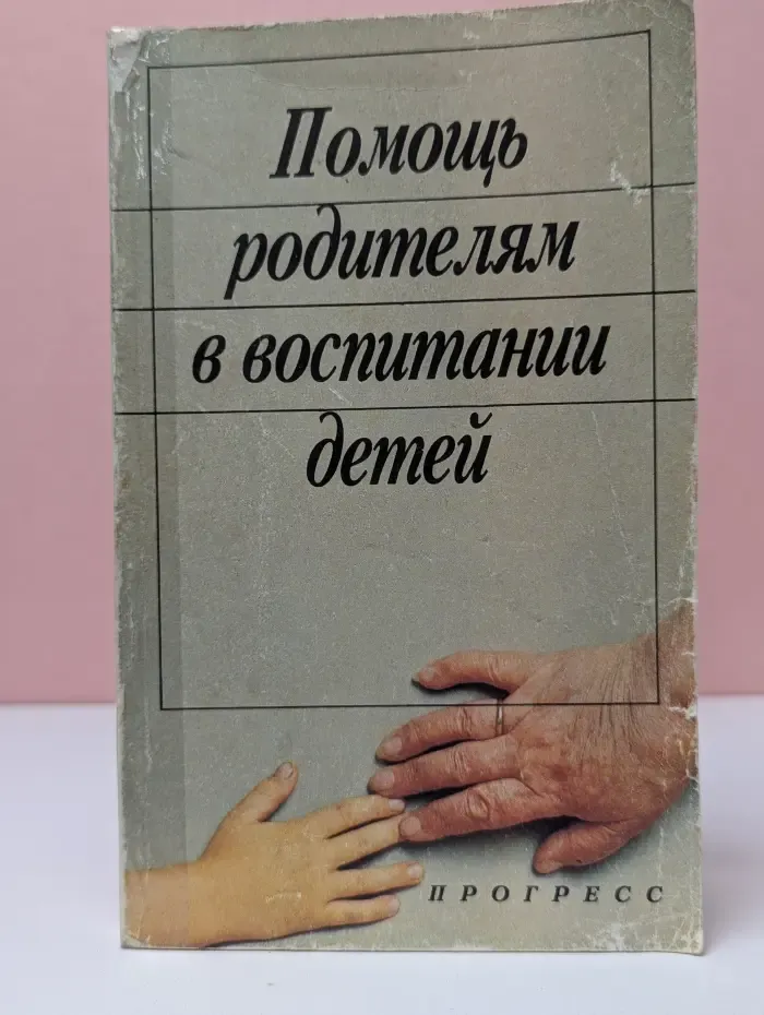Помощь родителям в воспитании детей