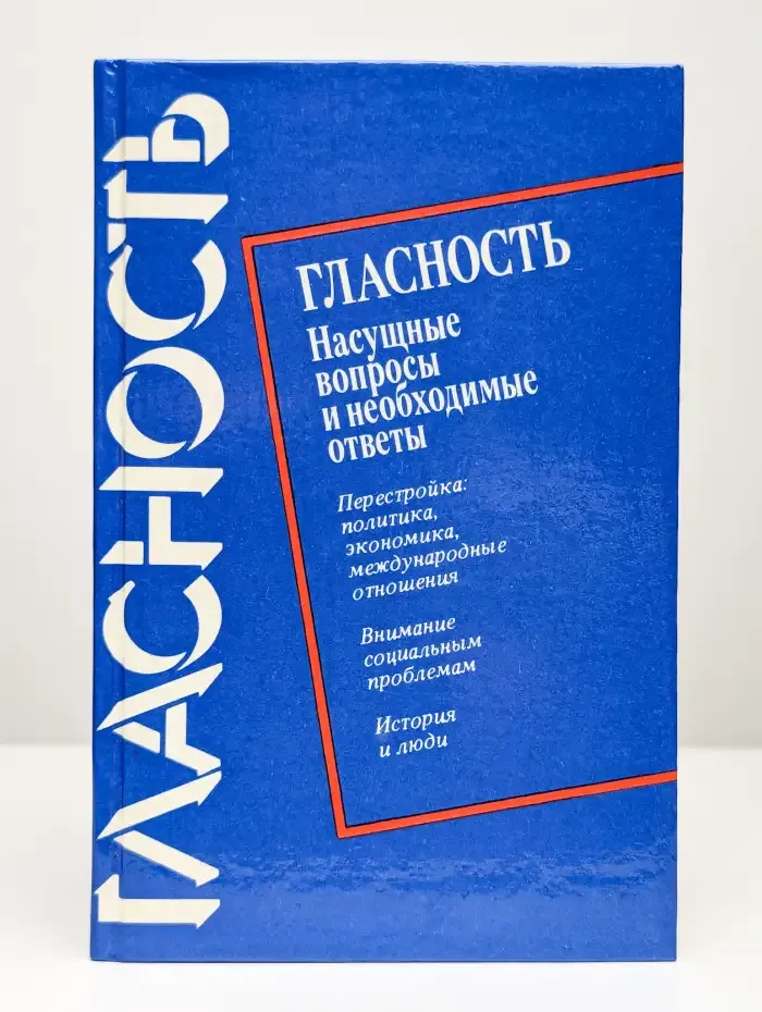 Гласность. Насущные вопросы и необходимые ответы