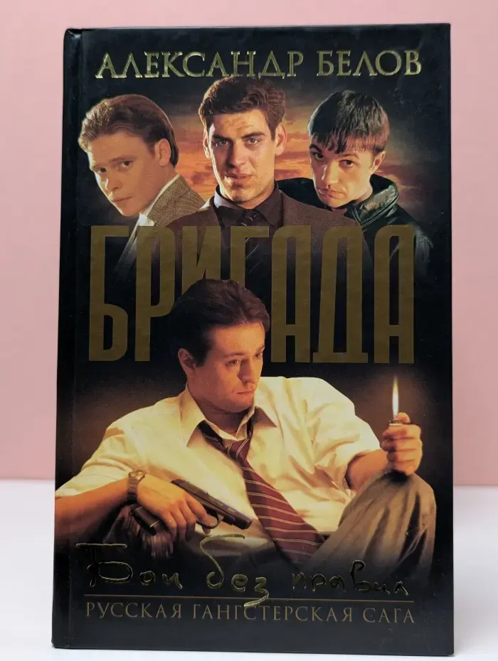 Бригада. Бои без правил. Книга 1
