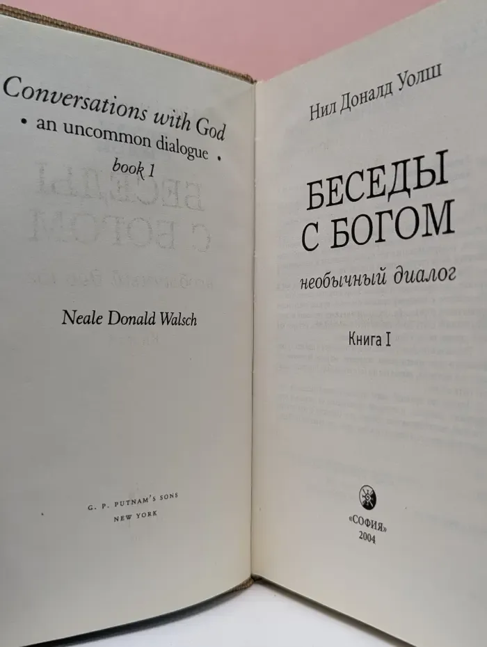Беседы с Богом. Необычный диалог. Книга 1