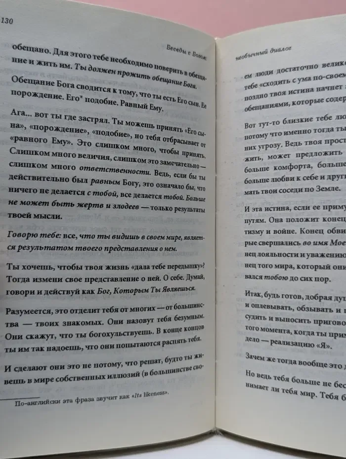 Беседы с Богом. Необычный диалог. Книга 1