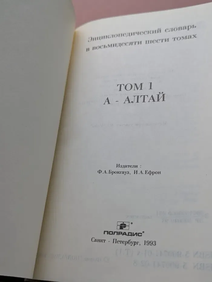 Энциклопедический словарь в 86 томах. Том 1. А-Алтай