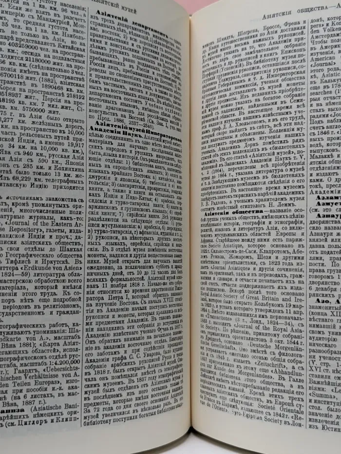 Энциклопедический словарь в 86 томах. Том 1. А-Алтай