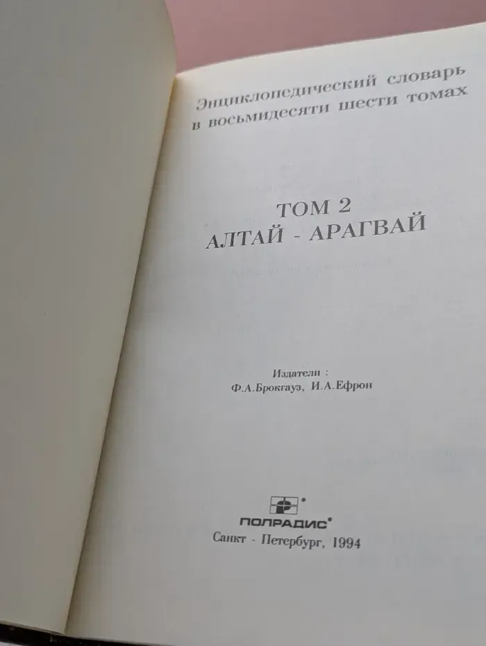 Энциклопедический словарь в 86 томах. Том 2
